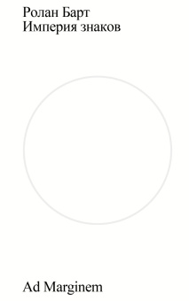 Книга «Империя знаков» - автор Roland Barthes (Ролан Барт), мягкий переплёт, кол-во страниц - 168, издательство «Ad Marginem»,  ISBN  978-5-91103-642-3, 2023 год