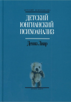 Книга «Детский юнгианский психоанализ» - автор Лиар Дениз, твердый переплёт, кол-во страниц - 206, издательство «Когито-Центр»,  серия «Детский психоанализ», ISBN 978-5-89353-205-0, 2022 год