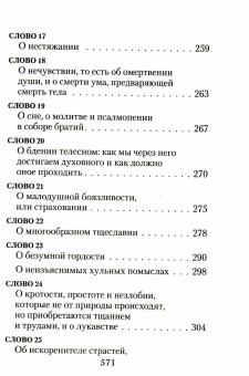 Книга «Лествица» - автор Иоанн Лествичник преподобный , твердый переплёт, кол-во страниц - 576, издательство «Сибирская благозвонница»,  ISBN 978-5-00127-049-2, 2023 год