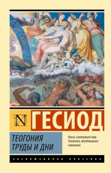 Книга «Теогония. Труды и дни» - автор Гесиод, мягкий переплёт, кол-во страниц - 288, издательство «АСТ»,  серия «Эксклюзивная классика», ISBN 978-5-17-165579-2, 2024 год