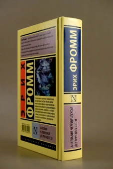 Книга «Анатомия человеческой деструктивности» - автор Фромм Эрих, твердый переплёт, кол-во страниц - 736, издательство «АСТ»,  серия «Эксклюзивная классика», ISBN  978-5-17-163945-7, 2024 год