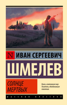 Книга «Солнце мертвых» - автор Шмелев Иван Сергеевич, мягкий переплёт, кол-во страниц - 288, издательство «АСТ»,  серия «Эксклюзивная классика», ISBN 978-5-17-145072-4, 2025 год