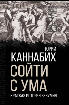 Книга «Сойти с ума. Краткая история безумия» - автор Каннабих Юрий Владимирович, твердый переплёт, кол-во страниц - 480, издательство «Родина»,  серия «Диагноз», ISBN 978-5-00180-774-2 , 2023 год