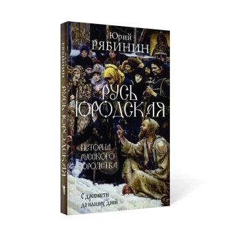 Книга «Русь юродская. История русского юродства в лицах и сценах » - автор Рябинин Юрий Валерьевич, твердый переплёт, кол-во страниц - 416, издательство «Рипол-Классик»,  ISBN 978-5-386-14387-9, 2021 год