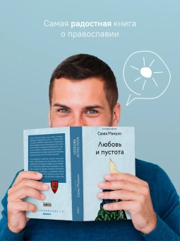 Книга «Любовь и пустота» - автор Савва (Мажуко) архимандрит , твердый переплёт, кол-во страниц - 400, издательство «Никея»,  серия «Эссе о Боге», ISBN 978-5-907828-31-5, 2025 год