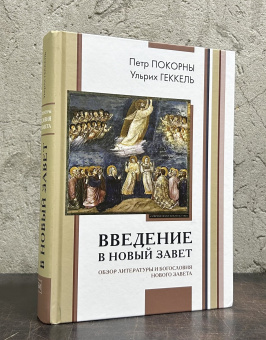 Книга «Введение в Новый Завет. Обзор литературы и богословия Нового Завета» - автор Покорны Петр, Геккель Ульрих, твердый переплёт, кол-во страниц - 798, издательство «ББИ»,  серия «Современная библеистика», ISBN 978-5-89647-274-2, 2024 год