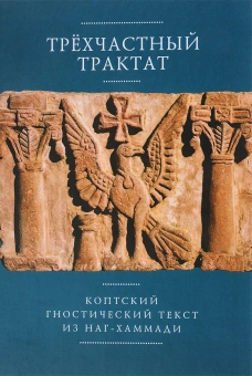 Книга «Трёхчастный трактат. Коптский гностический текст из Наг-Хаммади» -  твердый переплёт, кол-во страниц - 238, издательство «Алетейя»,  ISBN 978-5-906910-35-6, 2017 год