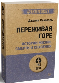 Книга «Переживая горе. Истории жизни, смерти и спасения» - автор Самюэль Джулия, мягкий переплёт, кол-во страниц - 320, издательство «Питер»,  серия « #экопокет», ISBN 978-5-4461-2366-7 , 2023 год