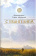 Книга «С Евангелием» - автор Тихон (Агриков) архимандрит , твердый переплёт, кол-во страниц - 574, издательство «Церковно-историческое общество»,  ISBN 978-5-6044561-4-9, 2020 год