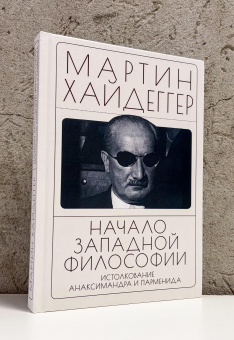 Книга «Начало западной философии. Истолкование Анаксимандра и Парменида» - автор Хайдеггер Мартин, твердый переплёт, кол-во страниц - 256, издательство «Алетейя»,  ISBN 978-5-00267-094-9, 2026 год