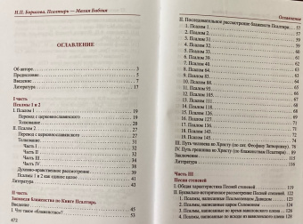 Книга «Псалтирь - Малая Библия» - автор Борисова Наталия Петровна , твердый переплёт, кол-во страниц - 480, издательство «Общество памяти игумении Таисии»,  ISBN 978-5-91041-237-2, 2018 год