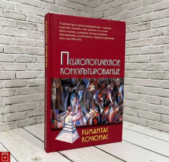 Книга «Психологическое консультирование» - автор Кочюнас Римантас, твердый переплёт, кол-во страниц - 222, издательство «Академический проект»,  серия «Психологические технологии», ISBN 978-5-829-13920-9, 2022 год