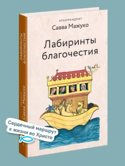 Книга «Лабиринты благочестия» - автор Савва (Мажуко) архимандрит , твердый переплёт, кол-во страниц - 256, издательство «Никея»,  серия «Эссе о Боге», ISBN 978-5-907828-34-6, 2024 год