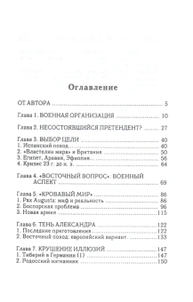 Книга «Император Цезарь Август. Армия. Война. Политика» - автор Парфенов Виктор Николаевич, твердый переплёт, кол-во страниц - 280, издательство «Алетейя»,  серия «Новая византийская библиотека», ISBN 978-5-89329-396-8, 2017 год