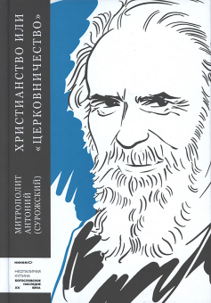 Книга «Христианство или «церковничество»» - автор Антоний (Сурожский) митрополит , твердый переплёт, кол-во страниц - 192, издательство «Никея»,  серия «Неопалимая купина. Богословское наследие XX века», ISBN 978-5-907307-84-1 , 2021 год