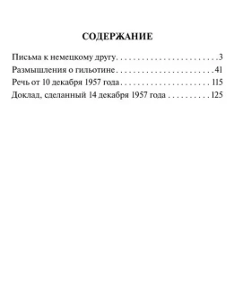 Книга «Размышления о гильотине» - автор Камю Альбер, мягкий переплёт, кол-во страниц - 160, издательство «АСТ»,  серия «Эксклюзивная классика», ISBN 978-5-17-137327-6 , 2024 год
