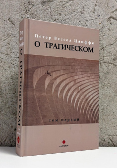 Книга «О трагическом в 2-х томах» - автор Цапффе Петер Вессел , твердый переплёт, кол-во страниц - 986, издательство «Опустошитель»,  серия «Extremum», ISBN 978-5-98358-002-2, 2026 год