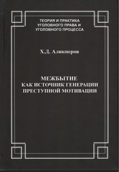 Книга «Межбытие как источник генерации преступной мотивации» - автор Аликперов Ханлар Джафарович, твердый переплёт, кол-во страниц - 264, издательство «Юридический центр»,  ISBN 978-5-94201-864-1, 2025 год