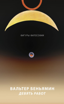Книга «Девять работ» - автор Walter Benjamin (Вальтер Беньямин), мягкий переплёт, кол-во страниц - 223, издательство «Рипол-Классик»,  серия «Фигуры Философии», ISBN 978-5-386-12532-5 , 2019 год