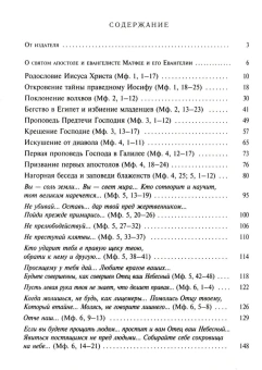 Книга «Святое Евангелие с толкованием святых отцов. По "Троицким листкам" Лавры преподобного Сергия» -  твердый переплёт, кол-во страниц - 768, издательство «Духовное преображение»,  ISBN 978-5-00059-604-3, 2021 год