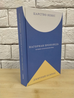 Книга «Царство Небес. Нагорная проповедь: историко-экзегетический обзор. Пособие для катехизаторовв» - автор Осипов Дмитрий Борисович, твердый переплёт, кол-во страниц - 320, издательство «Никея»,  ISBN 978-5-907457-19-5 , 2022 год
