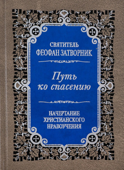 Книга «Путь ко спасению. Начертание христианского нравоучения» - автор Феофан Затворник святитель, твердый переплёт, кол-во страниц - 480, издательство «Правило веры»,  ISBN 978-5-94759-152-1, 2017 год