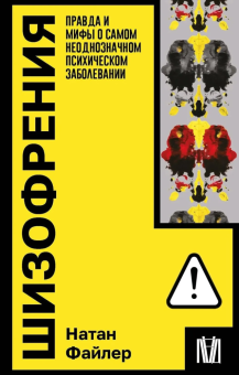Книга «Шизофрения. Правда и мифы о самом неоднозначном психическом заболевании» - автор Файлер Натан, мягкий переплёт, кол-во страниц - 288, издательство «АСТ»,  серия «Покетбук: Интеллектуальная литература», ISBN 978-5-17-161031-9 , 2025 год