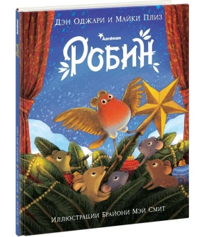 Книга «Робин» - автор Оджари Дэн, Плиз Майки, твердый переплёт, кол-во страниц - 28, издательство «Нигма»,  ISBN 978-5-4335-0950-4, 2021 год
