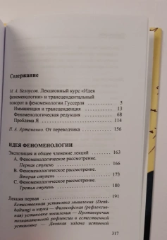 Книга «Идея феноменологии. Пять лекций» - автор Гуссерль Эдмунд, твердый переплёт, кол-во страниц - 320, издательство «Гуманитарная академия»,  ISBN 978-5-93762-124-5 , 2023 год