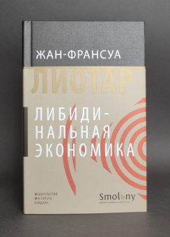 Книга «Либидинальная экономика» - автор Лиотар Жан-Франсуа, твердый переплёт, кол-во страниц - 472, издательство «Институт Гайдара»,  серия «Новое экономическое мышление», ISBN 978-5-93255-562-2 , 2018 год