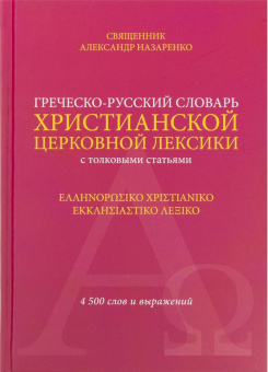Книга «Греческо-русский словарь христианской церковной лексики (с толковыми статьями). 4 500 слов и выражений» -  твердый переплёт, кол-во страниц - 192, издательство «ИМП»,  ISBN 978-5-88017-448-5, 2015 год