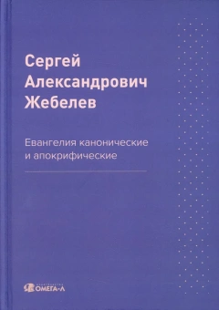 Книга «Евангелия канонические и апокрифические» - автор Жебелев Сергей Александрович, твердый переплёт, кол-во страниц - 130, издательство «Омега-Л»,  серия «Ex-libris: церковная история», ISBN 978-5-370-04985-9 , 2022 год