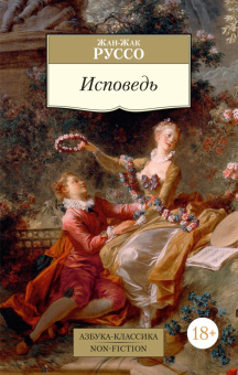 Книга «Исповедь» - автор Руссо Жан-Жак , мягкий переплёт, кол-во страниц - 736, издательство «Азбука»,  серия «Азбука-классика (pocket-book)», ISBN 978-5-389-25463-3, 2024 год