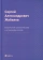 Книга «Евангелия канонические и апокрифические» - автор Жебелев Сергей Александрович, твердый переплёт, кол-во страниц - 130, издательство «Омега-Л»,  серия «Ex-libris: церковная история», ISBN 978-5-370-04985-9 , 2022 год