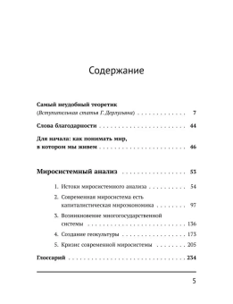 Книга «Миросистемный анализ: введение» - автор Валлерстайн Иммануил, твердый переплёт, кол-во страниц - 304, издательство «URSS»,  ISBN , 2020 год