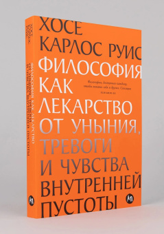 Книга «Философия как лекарство от уныния, тревоги и чувства внутренней пустоты» - автор Руис Хосе Карлос , мягкий переплёт, кол-во страниц - 316, издательство «Альпина Паблишер»,  ISBN  978-5-9614-9640-6, 2025 год