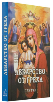 Книга «Лекарство от греха. Притчи» -  твердый переплёт, кол-во страниц - 288, издательство «Новая мысль»,  ISBN  978-5-902716-20-4 , 2022 год