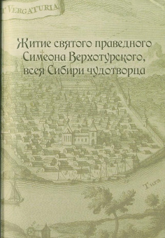 Книга «Мирянин, монах, священник. Истории Святости. Праведный Симеон Верхотурский. Преподобный Василиск Сибирский. Священномученик Константин Меркушинский» -  твердый переплёт, кол-во страниц - 384, издательство «Ново-Тихвинский монастырь»,  ISBN 978-5-94512-138-6, 2020 год