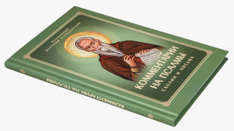 Книга «Комментарии на псалмы. Схолии и письма» - автор Иероним Стридонский блаженный, твердый переплёт, кол-во страниц - 176, издательство «Скрижаль»,  ISBN 978-5-6052953-0-3, 2025 год