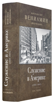 Книга «Служение в Америке (1933-1947)» - автор Вениамин (Федченков) митрополит, твердый переплёт, кол-во страниц - 920, издательство «Отчий дом»,  серия «Наследие», ISBN  978-5-906241-20-7 , 2016 год