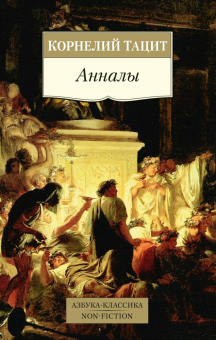 Книга «Анналы» - автор Корнелий Тацит, мягкий переплёт, кол-во страниц - 640, издательство «Азбука»,  серия «Азбука-классика (pocket-book)», ISBN 978-5-389-27290-3, 2024 год
