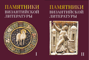 Книга «Памятники византийской литературы. В 2-х томах» -  твердый переплёт, кол-во страниц - 1024, издательство «ОЦАД»,  ISBN 978-5-906543-27-1, 2026 год