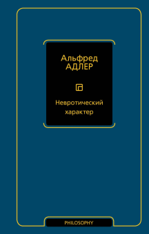 Книга «Невротический характер» - автор  Адлер Альфред, твердый переплёт, кол-во страниц - 384, издательство «АСТ»,  серия «Philosophy - Неоклассика», ISBN 978-5-17-164110-8, 2025 год