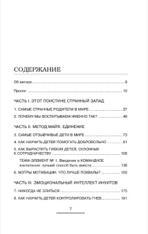 Книга «Утраченное искусство воспитания. Чему древние культуры могут научить современных родителей» - автор Дуклефф Микаэлин , мягкий переплёт, кол-во страниц - 416, издательство «Бомбора»,  серия «Психология. Искусство быть родителем. Советуют профессионалы», ISBN 978-5-04-210191-5, 2024 год