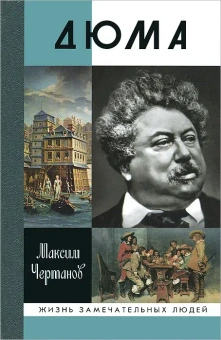 Книга «Дюма» - автор Чертанов Максим, твердый переплёт, кол-во страниц - 512, издательство «Молодая гвардия»,  серия «Жизнь замечательных людей (ЖЗЛ)», ISBN 978-5-235-03683-3 , 2014 год