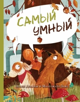 Книга «Самый умный» - автор Деланж Эллен, твердый переплёт, кол-во страниц - 24, издательство «Нигма»,  ISBN 978-5-4335-0995-5, 2022 год