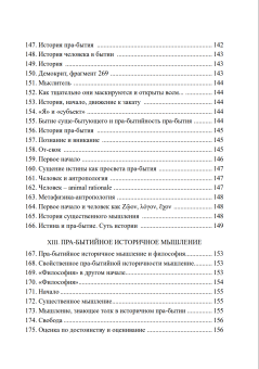 Книга «История пра-бытия. Неопубликованные сочинения» - автор Хайдеггер Мартин, твердый переплёт, кол-во страниц - 204, издательство «Алетейя»,  ISBN 978-5-00165-948-8, 2025 год