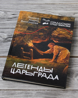 Книга «Легенды Царьграда» -  твердый переплёт, кол-во страниц - 304, издательство «АСТ»,  серия «Страдающее средневековье», ISBN 978-5-17-136919-4 , 2022 год