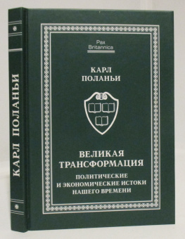 Книга «Великая трансформация. Политические и экономические истоки нашего времени» - автор Поланьи Карл, твердый переплёт, кол-во страниц - 312, издательство «Алетейя»,  серия « Pax Britannica», ISBN 978-5-91419-995-8, 2018 год