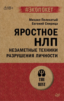 Книга «Яростное НЛП. Незаметные техники разрушения личности» - автор Пелехатый Михаил Михайлович, мягкий переплёт, кол-во страниц - 288, издательство «Питер»,  серия « #экопокет», ISBN 978-5-4461-2216-5, 2026 год